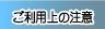 ご利用上の注意